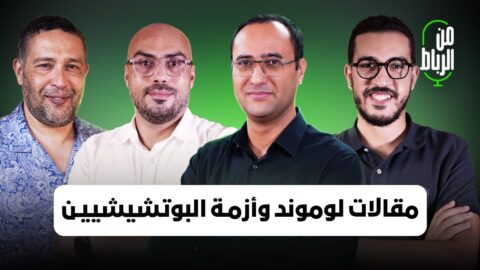 مقالات “لوموند” حول المغرب وأزمة البوتشيشيين وسؤال التطبيع.. “من الرباط” مع الترابي ومصباح وحلمي