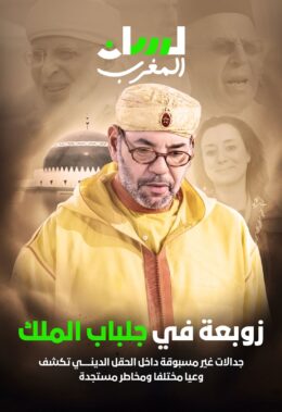 زوبعة في جلباب الملك
