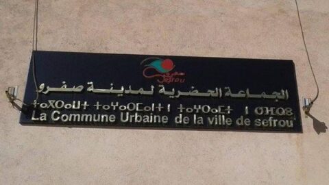 توقيف “التجمعي” ورئيس جماعة صفرو على خلفية إصدار “شيك بدون رصيد”