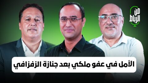 الأمل في عفو ملكي على معتقلي حراك الريف بعد جنازة الزفزافي | من الرباط مع خالد البكاري ونوفل البعمري