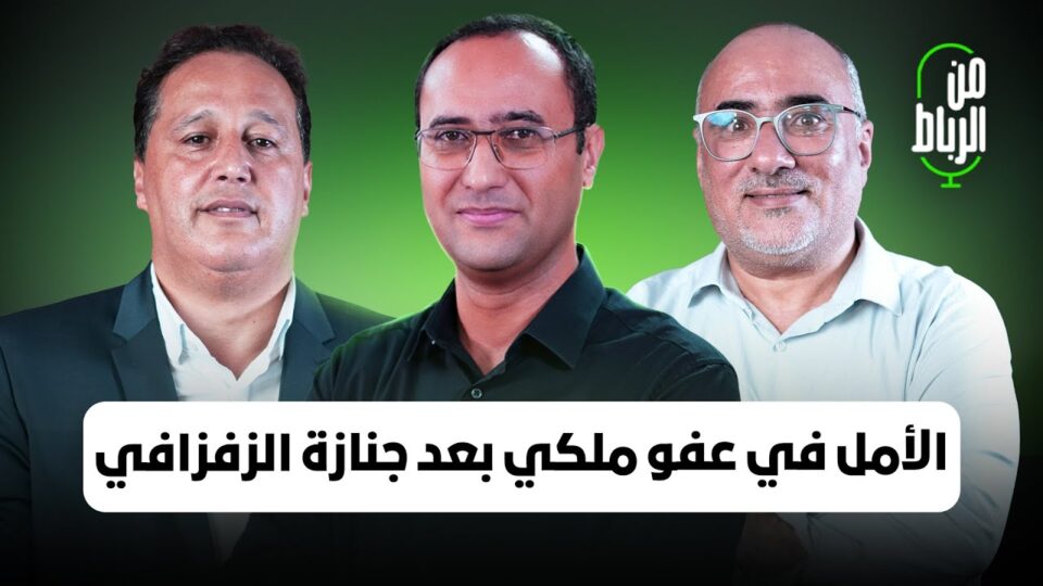 الأمل في عفو ملكي على معتقلي حراك الريف بعد جنازة الزفزافي | من الرباط مع خالد البكاري ونوفل البعمري