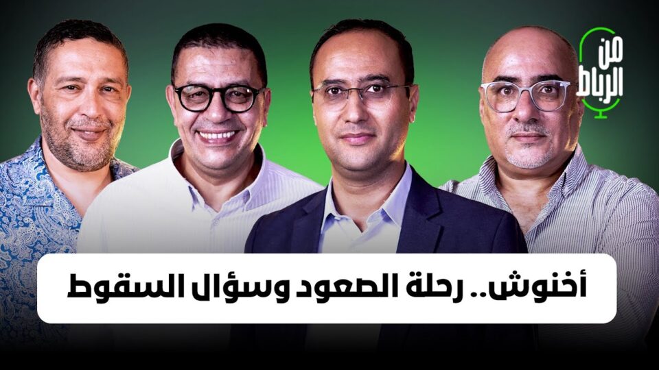 ظاهرة أخنوش: كيف بلغ قمّة الجمع بين المال والسلطة؟ وهل ينتهي مساره في انتخابات 2026؟