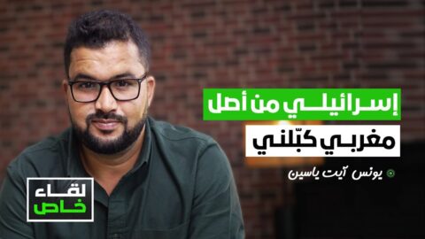 يونس آيت ياسين: إسرائيلي من أصل مغربي كبّلني وعصّب عينيّ قبل نقلي إلى سجن النقب رفقة داعمي غزة