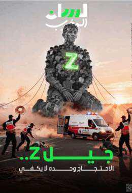 جيل Z.. الاحتجاج وحده لايكفي