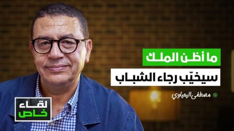 مصطفى اليحياوي: ما أظن الملك سيخيب رجاء الشباب وملتمس رقابة أو تعديل حكومي واسع ممكنان
