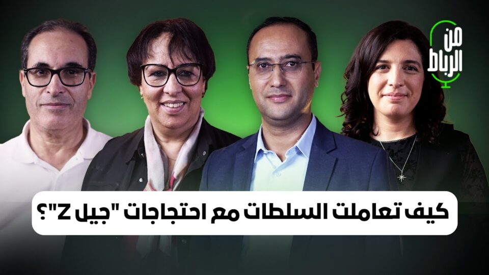 كيف تعاملت السلطة مع “جيل Z”؟ سوجار والبوحسيني وكرين يجيبون في برنامج “من الرياط”