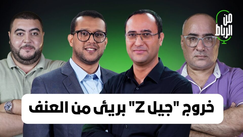 من الرباط: خروج “جيل Z” بريء من العنف وحكومة أخنوش جزء من المشكلة