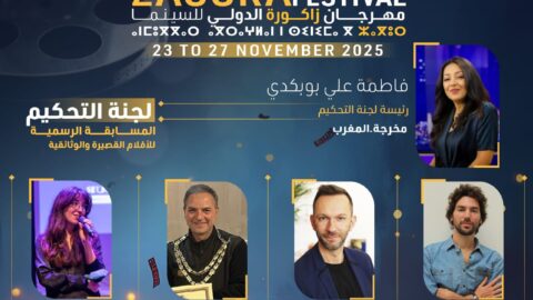 مهرجان زاكورة للسينما يعلن عن لجنة التحكيم ويحتفي بالسينما الإسبانية والبرتغالية