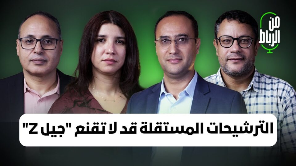الترشيحات المستقلة تُضعف الأحزاب وقد لا تقنع “جيل Z”.. من الرباط: أحمد بوز وإسماعيل حمودي وهدى سحلي