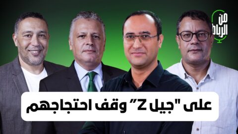 ضيوف من الرباط: على جيل “Z” وقف احتجاجاتهم حتى لاتكون غطاء لاستهداف الأمن العام