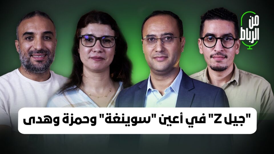 احتجاج “جيل Z” في أعين مصطفى سوينغة وحمزة الفاضل وهدى سحلي.. من الرباط