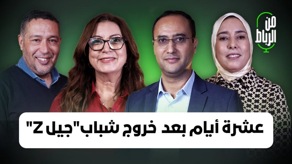 صرخة غضب “جيل Z” في نقاش “من الرباط” مع فاطمة الإفريقي وآمنة ماء العينين وعبد الله الترابي