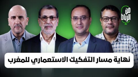 الصحراء.. نهاية مسار التفكيك الاستعماري للمغرب..من الرباط مع العثماني والصديقي وحمودي