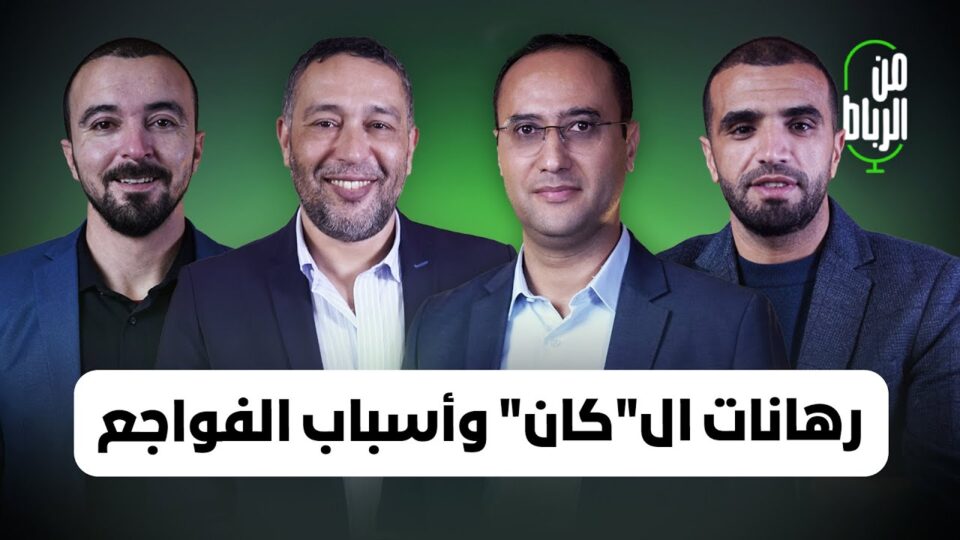 فواجع آسفي وفاس بين تحوّلات الطبيعة وفساد التدبير ورهانات كأس إفريقيا المغرب 2025.. من الرباط