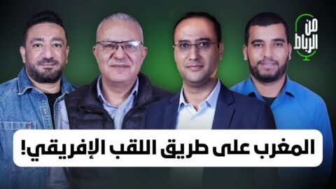 من الرباط | صحافيون من مصر وتونس وفرنسا يقيّمون “كان المغرب 2025” وحظوظ المغرب في نيل اللقب