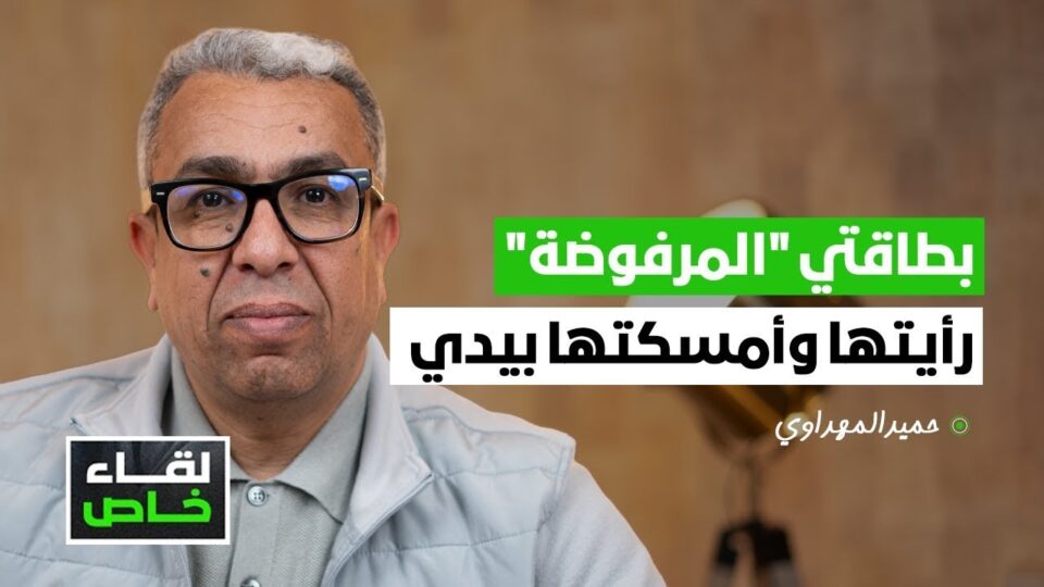 حميد المهداوي في “لقاء خاص”: رأيت وأمسكت بطاقة الصحافة “المرفوضة” بيدي ولدي فيديوهات أخرى لم أنشرها