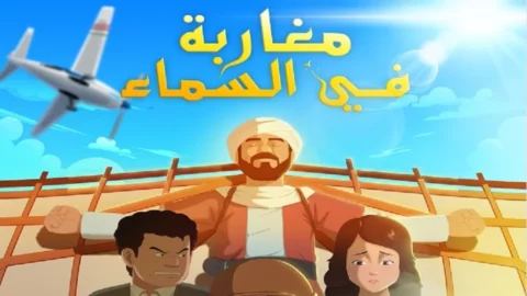 “مغاربة في السماء”.. أول مسلسل رسوم متحركة مغربي يُصدَّر دوليًا