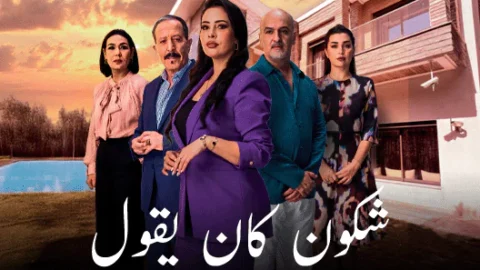 “شكون كان يقول”.. الرشيدية تستدعى في مشاهد “مسيئة” لذاكرة الزمان وكرامة الإنسان!