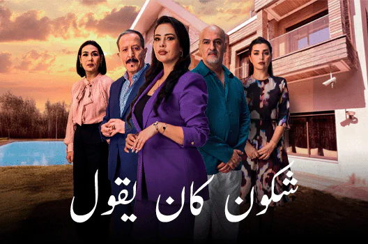 “شكون كان يقول”.. الرشيدية تستدعى في مشاهد “مسيئة” لذاكرة الزمان وكرامة الإنسان!