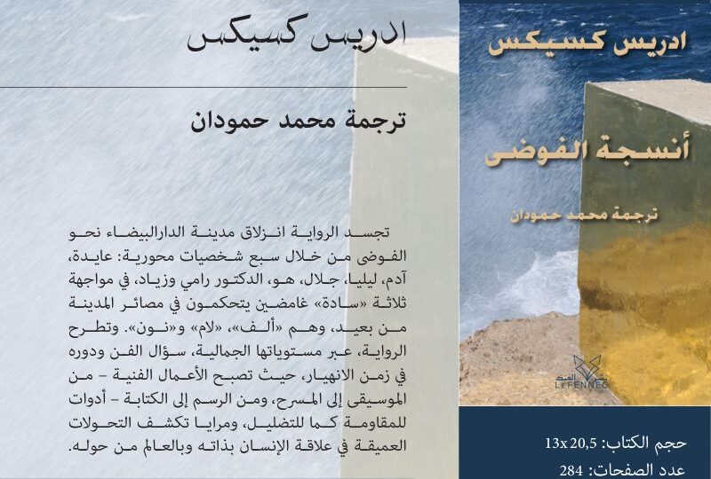 أنسجة الفوضى.. رواية تشرح تحولات الدار البيضاء