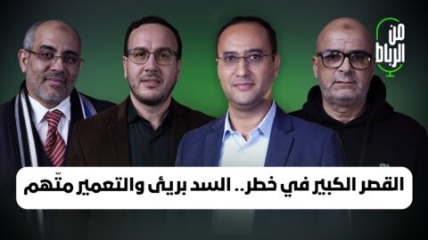 القصر الكبير في خطر.. السد بريئ والتعمير الحديث متّهم ودور السلطات إيجابي | من الرباط