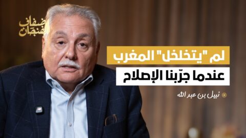 لم “يتخلخل” المغرب عندما جرّبنا الانفتاح والإصلاح والاعتراف بالأخطاء | نبيل بنعبد الله | فنجان رمضان