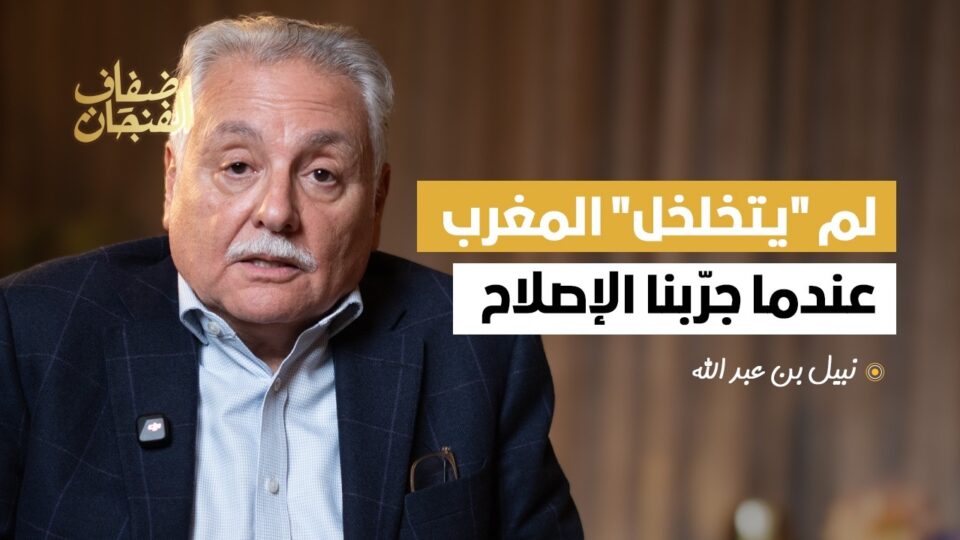 لم “يتخلخل” المغرب عندما جرّبنا الانفتاح والإصلاح والاعتراف بالأخطاء | نبيل بنعبد الله