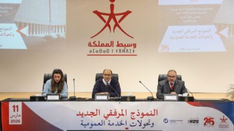 خبراء ومسؤولون يشددون على دور المعرفة في تعزيز حكامة المرفق العمومي