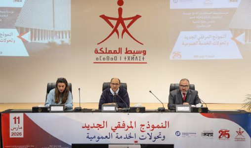 خبراء ومسؤولون يشددون على دور المعرفة في تعزيز حكامة المرفق العمومي