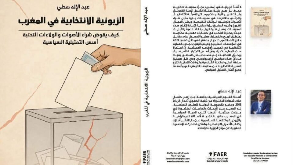 كتاب “الزبونية الانتخابية في المغرب”.. دراسة لأثر “الزبونية” في توجيه اختيارات الناخبين