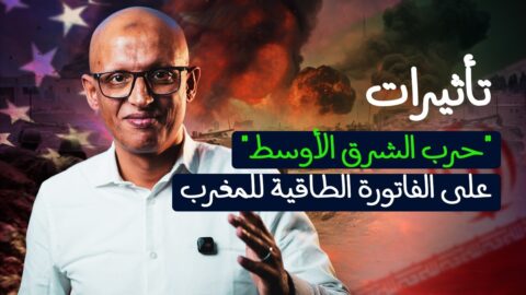 تأثيرات”حرب الشرق الأوسط” على الفاتورة الطاقية للمغرب