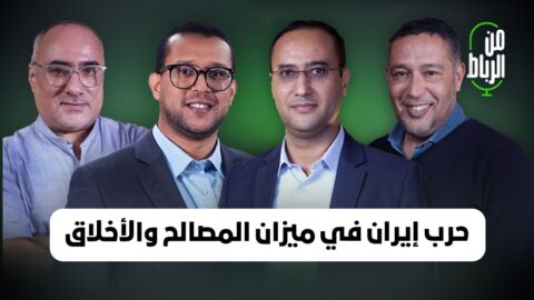 الموقف المغربي من حرب إيران في ميزان المصالح والأخلاق