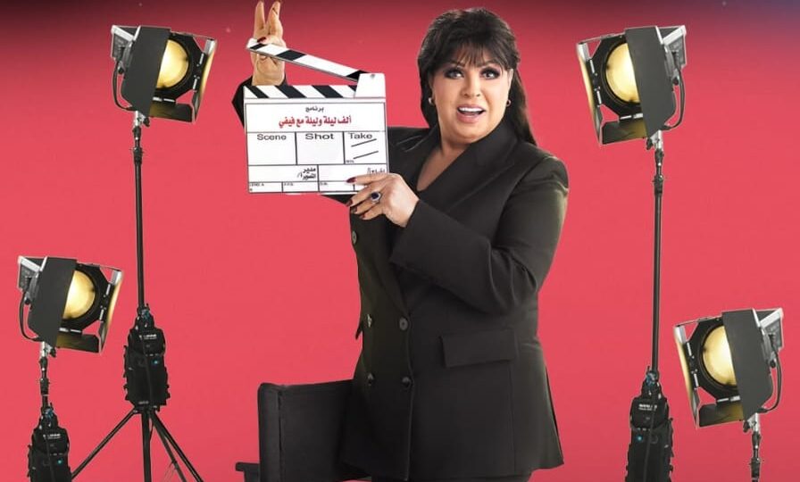 استضاف فنانين مغاربة.. “ألف ليلة وليلة مع فيفي” تحت سيل الانتقادات