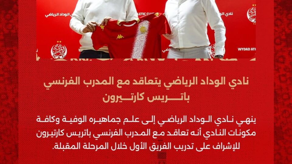 الوداد الرياضي يعلن تعاقده مع الفرنسي كارتيرون لقيادة المرحلة المقبلة