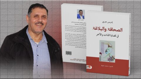 «الصحافة والبلاغة».. كتاب يغوص في عمق الخطاب الصحافي المغربي