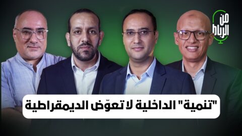 الداخلية تملأ فراغ الأحزاب لكنها لا تغني عن الديمقراطية وهذا نصيبنا من تداعيات الحرب على إيران