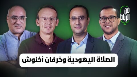 الصلاة اليهودية في مراكش والحرب على إيران وخرفان أخنوش وهدم البيوت خارج القانون | من الرباط