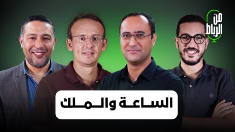 من يريد أن يجعل الساعة الإضافية موضوعا سياديا…ولماذا خاصم المغاربة الزواج