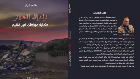 متضرر من الزلزال يستنكر “سحب” كتاب يوثق تجربته من معرض الكتاب