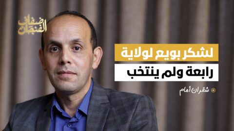 شقران أمام: لشكر بويع ولم ينتخب وأخطأنا مع الزايدي وخدمْنا بنكيران حين حُشرنا مع “التحكم”