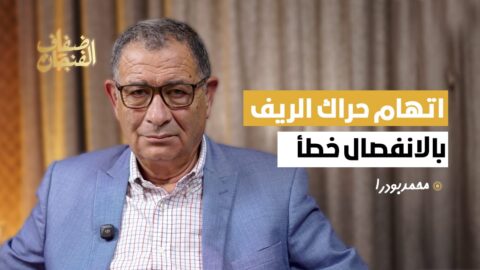 محمد بودرا: اتهام حراك الريف بالانفصال كان خطأ والزفزافي ابننا ووجود الملك بيننا يشعرنا بالاطمئنان