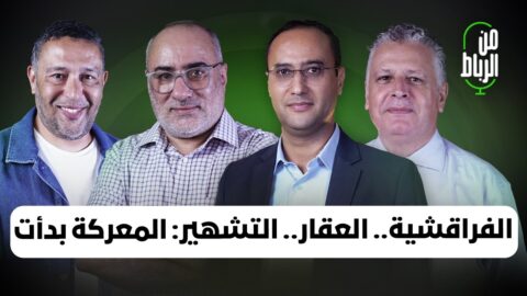 الفراقشية وعقارات بركة والمنصوري والتشهير بالمشهّرين.. هل دخل المغرب سنة انتخابية ساخنة؟