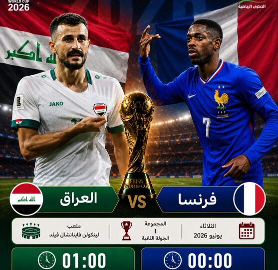 العراق ضد فرنسا في مونديال 2026.. اختبار الصمود أمام آلة لا ترحم