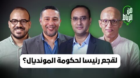 لقجع من كأس العالم في الرياضة إلى حكومة المونديال في السياسة