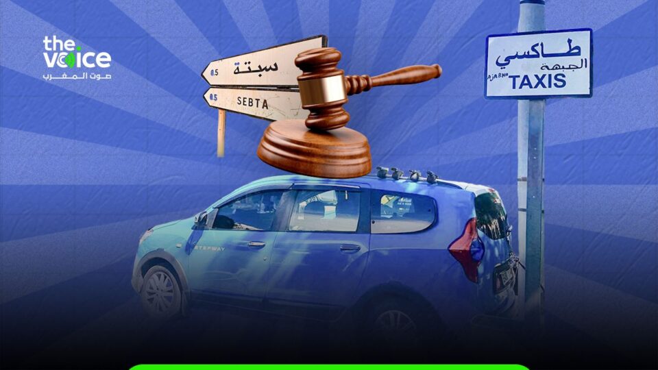 «سائق الطاكسي ليس أمنيا».. نقابيون ينتقدون أحكاما في ملف الهجرة إلى سبتة المحتلة