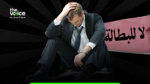 تراجع للبطالة من 13 إلى 9.5% خلال نصف سنة.. رقم مفرح أم “تجميل” للإحصائيات؟