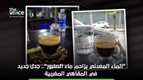 الماء المعدني يزاحم “كأس الصنبور”.. جدل جديد في المقاهي المغربية