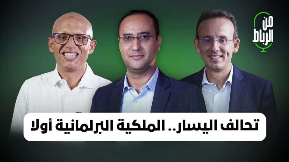 البرنامج الانتخابي لتحالف اليسار مع عمر الحياني | من الرباط