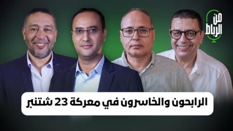 الرابحون والخاسرون في معركة انتخابات 23 شتنبر 2026 مع الترابي واليحياوي والبوز