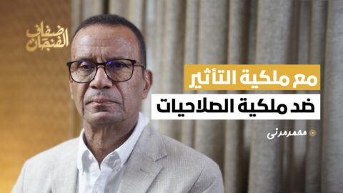 محمد مدني يروي حكايته من ذكرى “ثورة” خنيفرة الموؤودة إلى تشريحه قرنا من المخاض الدستوري بالمغرب